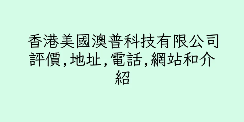 香港美國澳普科技有限公司評價,地址,電話,網站和介紹