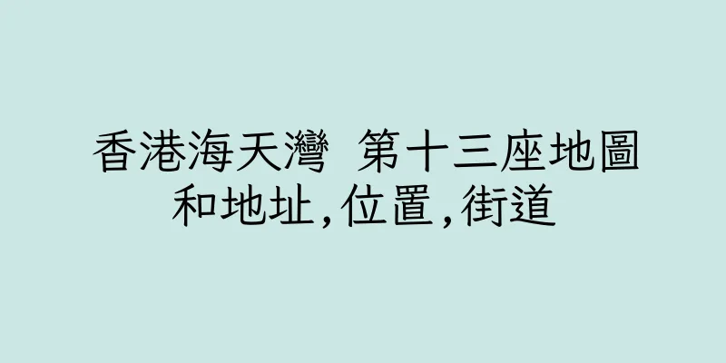 香港海天灣 第十三座地圖和地址,位置,街道
