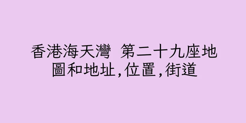 香港海天灣 第二十九座地圖和地址,位置,街道