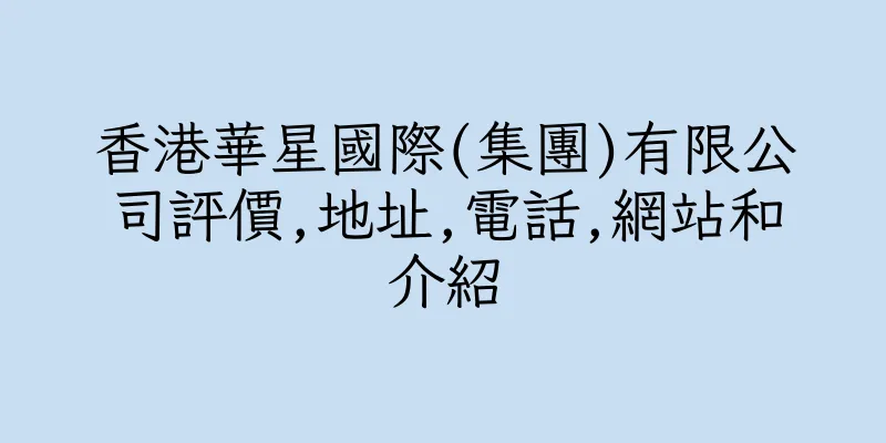 香港華星國際(集團)有限公司評價,地址,電話,網站和介紹