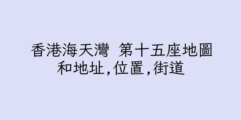 香港海天灣 第十五座地圖和地址,位置,街道