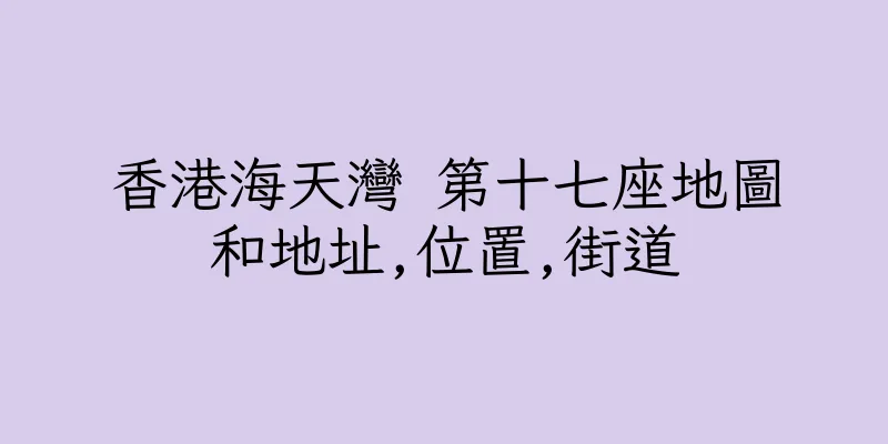 香港海天灣 第十七座地圖和地址,位置,街道