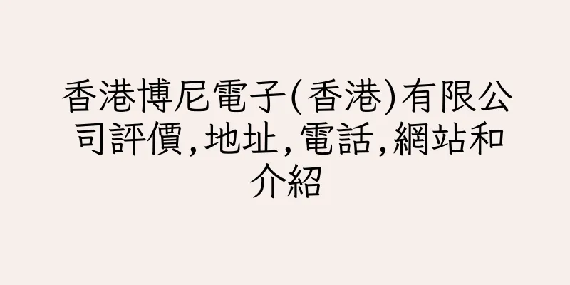 香港博尼電子(香港)有限公司評價,地址,電話,網站和介紹