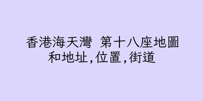 香港海天灣 第十八座地圖和地址,位置,街道