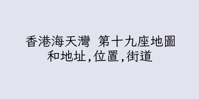 香港海天灣 第十九座地圖和地址,位置,街道