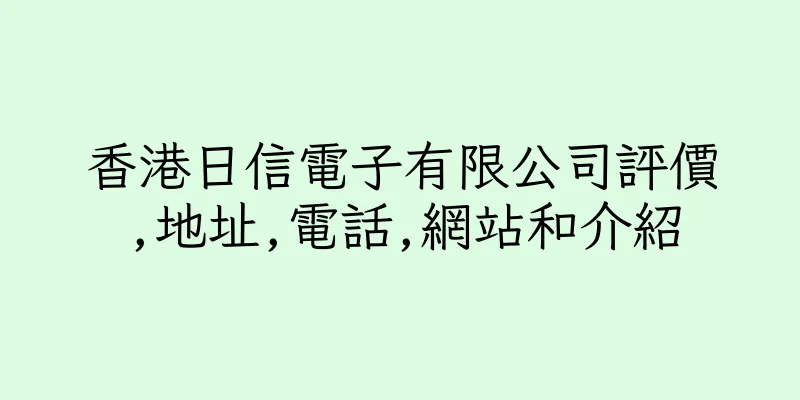 香港日信電子有限公司評價,地址,電話,網站和介紹
