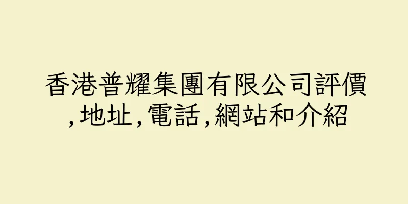 香港普耀集團有限公司評價,地址,電話,網站和介紹
