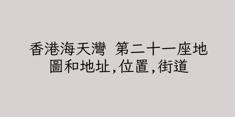 香港海天灣 第二十一座地圖和地址,位置,街道