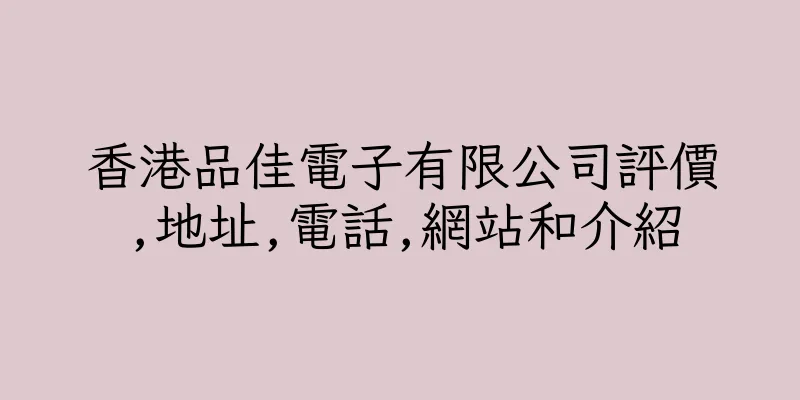 香港品佳電子有限公司評價,地址,電話,網站和介紹