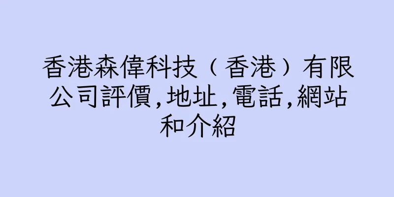 香港森偉科技﹙香港﹚有限公司評價,地址,電話,網站和介紹