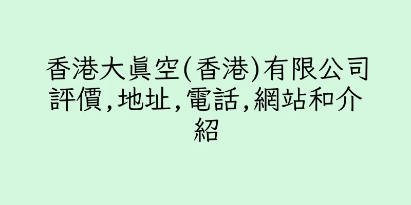 香港大真空(香港)有限公司評價,地址,電話,網站和介紹