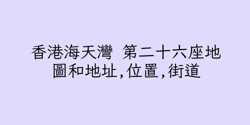 香港海天灣 第二十六座地圖和地址,位置,街道