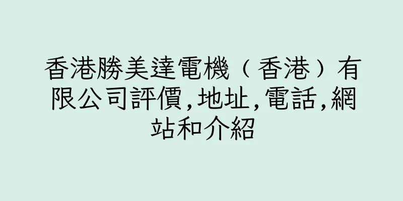 香港勝美達電機﹙香港﹚有限公司評價,地址,電話,網站和介紹
