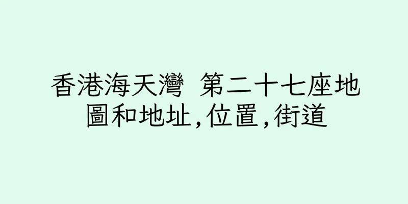 香港海天灣 第二十七座地圖和地址,位置,街道