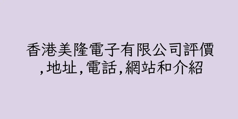 香港美隆電子有限公司評價,地址,電話,網站和介紹
