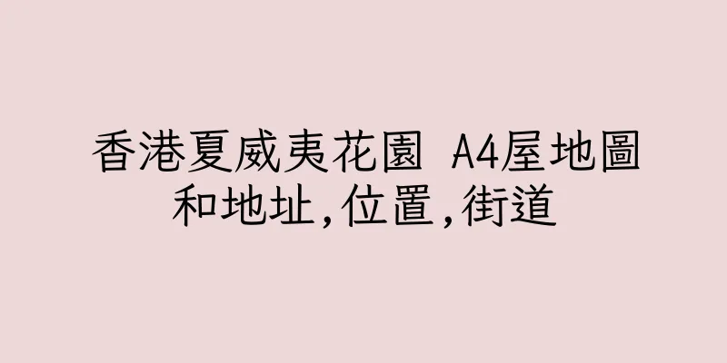 香港夏威夷花園 A4屋地圖和地址,位置,街道