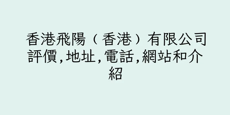香港飛陽﹙香港﹚有限公司評價,地址,電話,網站和介紹