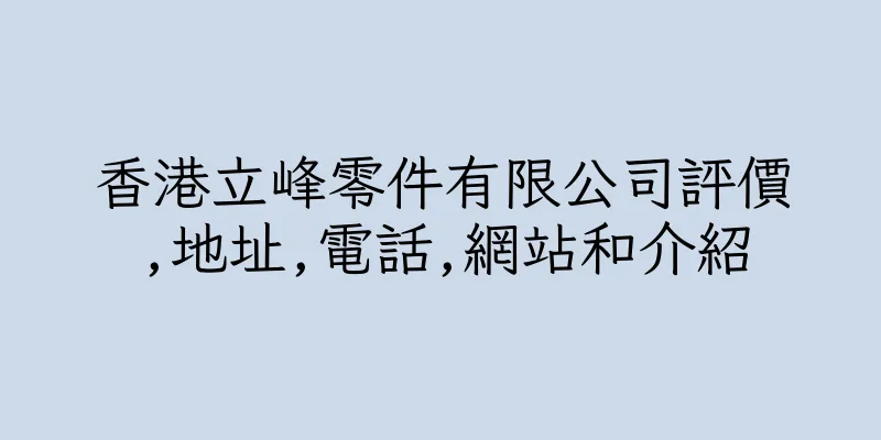 香港立峰零件有限公司評價,地址,電話,網站和介紹