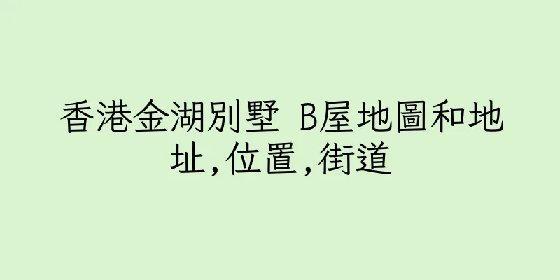 香港金湖別墅 B屋地圖和地址,位置,街道