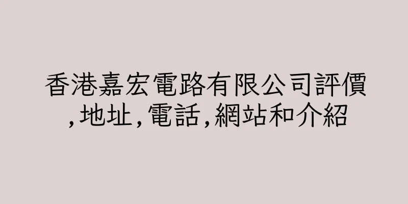 香港嘉宏電路有限公司評價,地址,電話,網站和介紹