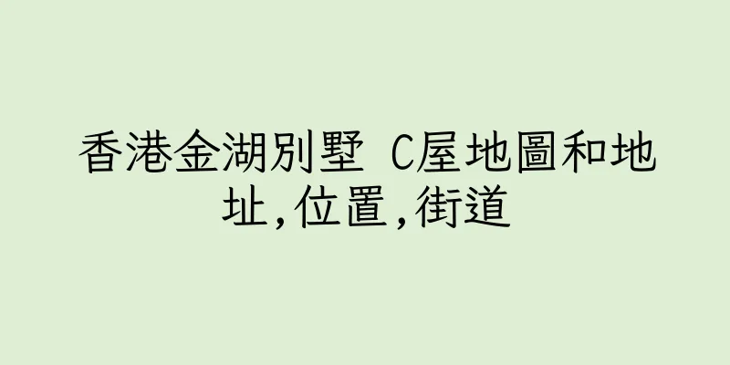 香港金湖別墅 C屋地圖和地址,位置,街道