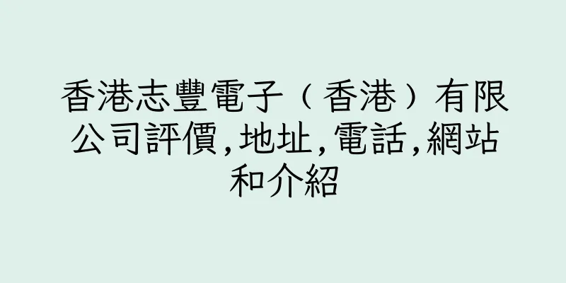 香港志豐電子﹙香港﹚有限公司評價,地址,電話,網站和介紹