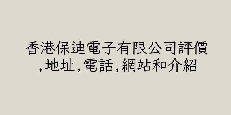 香港保迪電子有限公司評價,地址,電話,網站和介紹
