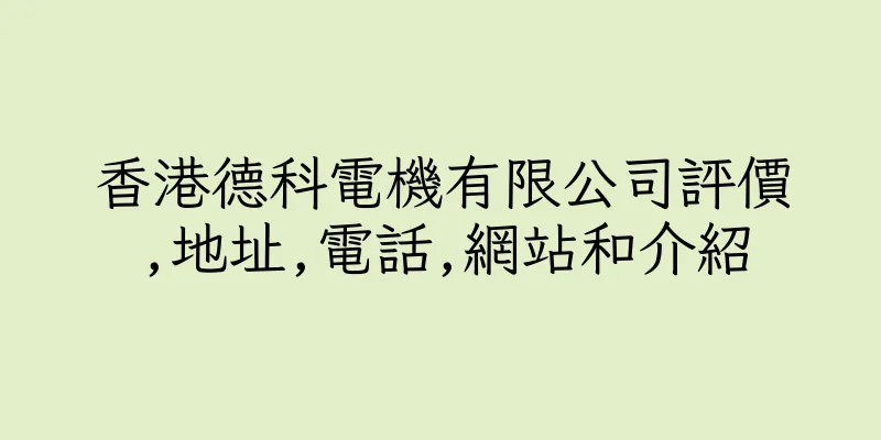 香港德科電機有限公司評價,地址,電話,網站和介紹