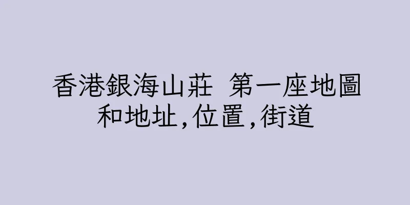 香港銀海山莊 第一座地圖和地址,位置,街道