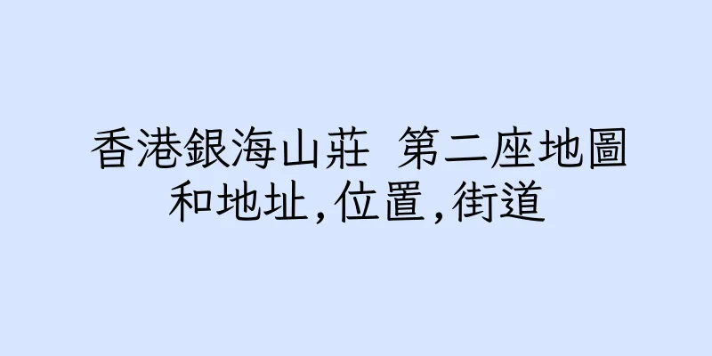 香港銀海山莊 第二座地圖和地址,位置,街道