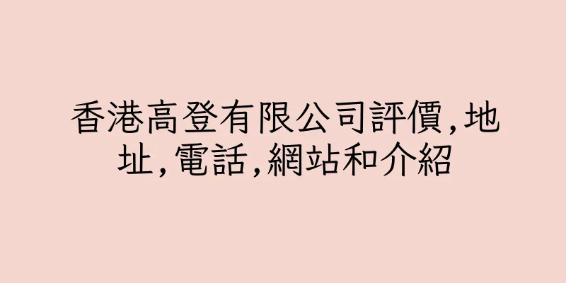 香港高登有限公司評價,地址,電話,網站和介紹