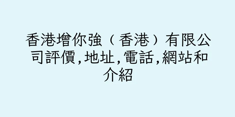 香港增你強﹙香港﹚有限公司評價,地址,電話,網站和介紹