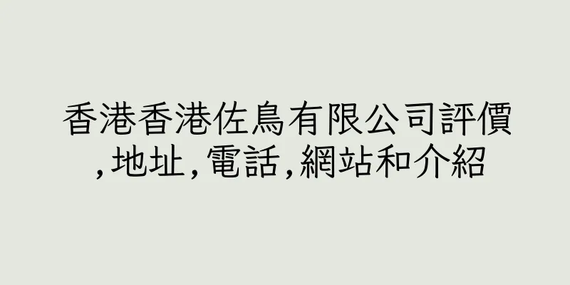 香港香港佐鳥有限公司評價,地址,電話,網站和介紹