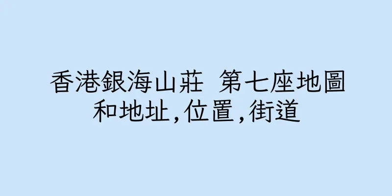 香港銀海山莊 第七座地圖和地址,位置,街道