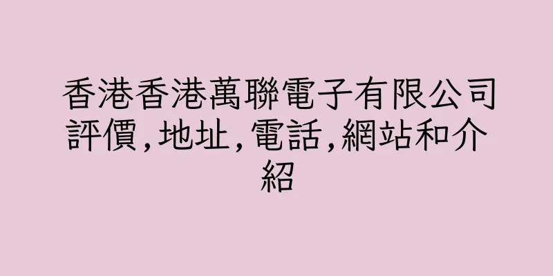 香港香港萬聯電子有限公司評價,地址,電話,網站和介紹