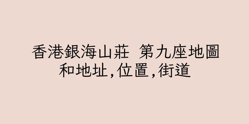 香港銀海山莊 第九座地圖和地址,位置,街道
