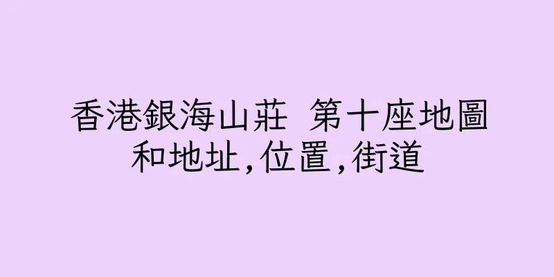 香港銀海山莊 第十座地圖和地址,位置,街道