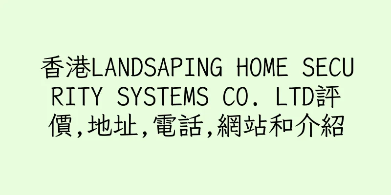 香港LANDSAPING HOME SECURITY SYSTEMS CO. LTD評價,地址,電話,網站和介紹