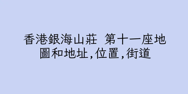 香港銀海山莊 第十一座地圖和地址,位置,街道