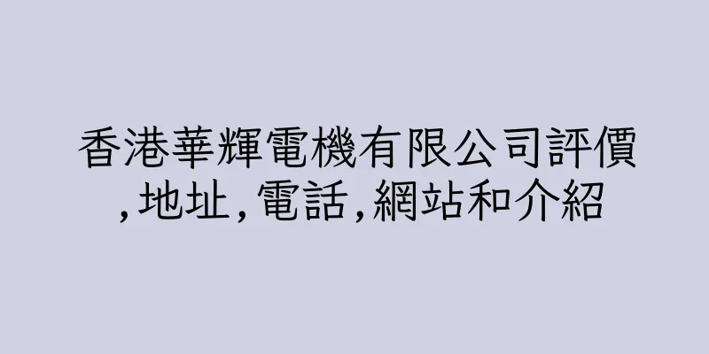 香港華輝電機有限公司評價,地址,電話,網站和介紹