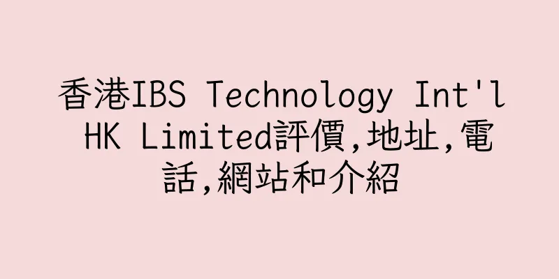 香港IBS Technology Int'l HK Limited評價,地址,電話,網站和介紹