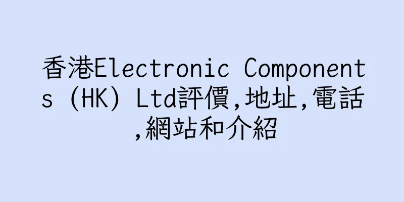 香港Electronic Components (HK) Ltd評價,地址,電話,網站和介紹