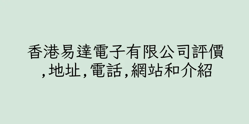 香港易達電子有限公司評價,地址,電話,網站和介紹