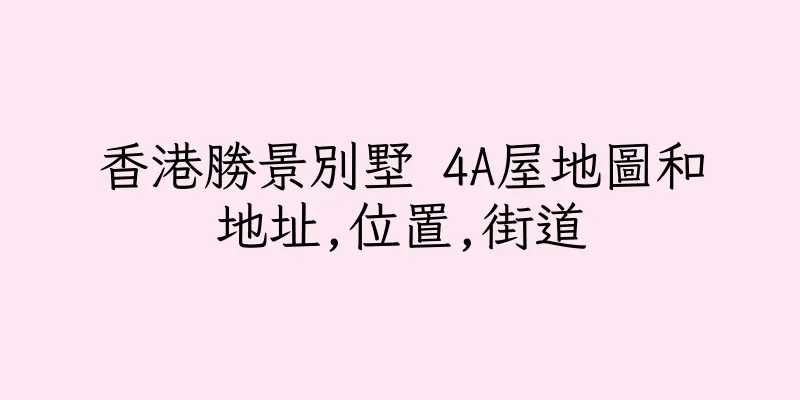 香港勝景別墅 4A屋地圖和地址,位置,街道