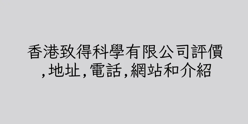 香港致得科學有限公司評價,地址,電話,網站和介紹