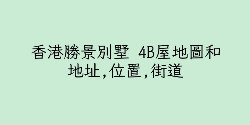香港勝景別墅 4B屋地圖和地址,位置,街道