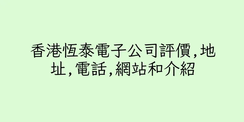 香港恆泰電子公司評價,地址,電話,網站和介紹