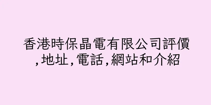 香港時保晶電有限公司評價,地址,電話,網站和介紹