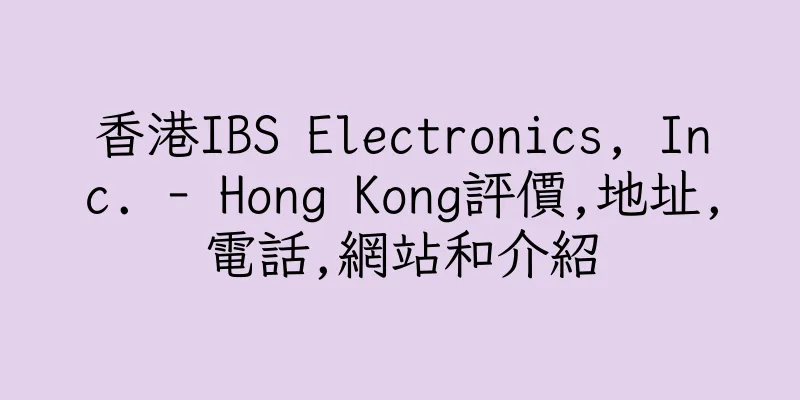 香港IBS Electronics, Inc. - Hong Kong評價,地址,電話,網站和介紹