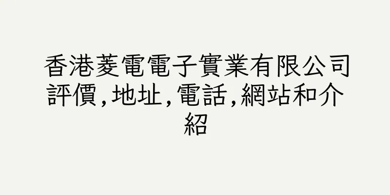 香港菱電電子實業有限公司評價,地址,電話,網站和介紹